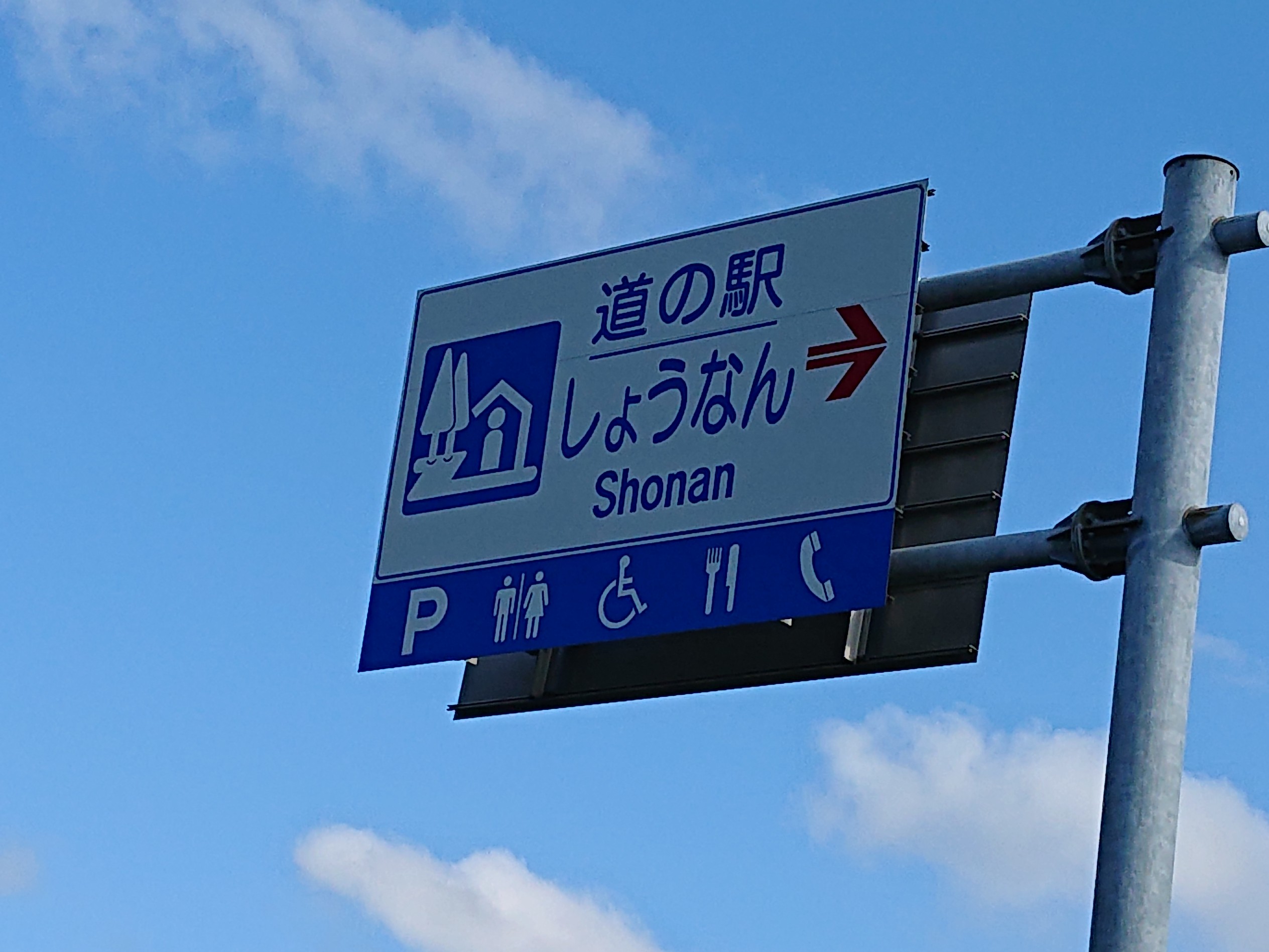 車中泊ポイント 道の駅しょうなん キャンピングカーでお出かけ